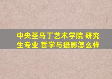 中央圣马丁艺术学院 研究生专业 哲学与摄影怎么样